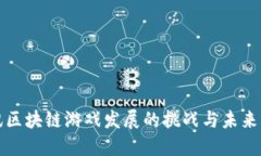 腾讯区块链游戏发展的挑战与未来展望