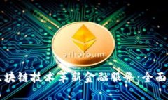 京东金融如何运用区块链技术革新金融服务：全