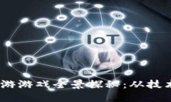 2023年区块链端游游戏全景探秘：从技术革新到用