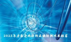 2023年度最受欢迎的区块链游戏本推荐