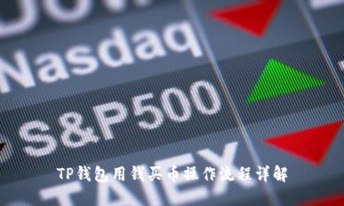 TP钱包用钱买币操作流程详解