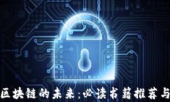 金融商业区块链的未来：必读书籍推荐与深度解