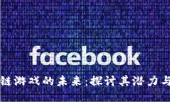 区块链游戏的未来：探讨其潜力与挑战