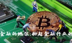 区块链金融的地位：掀起金融行业的新革命