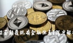 区块链技术能否颠覆现有金融体系？深度解析与