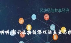 牛哄哄：新兴区块链游戏的未来与挑战