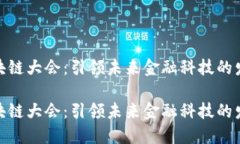 金融区块链大会：引领未来金融科技的发展潮流