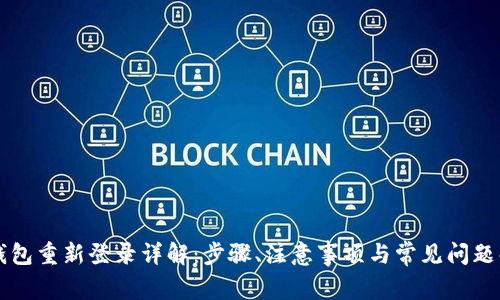 TP钱包重新登录详解：步骤、注意事项与常见问题解决