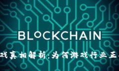 区块链游戏真相解析：为何游戏行业正面临变革
