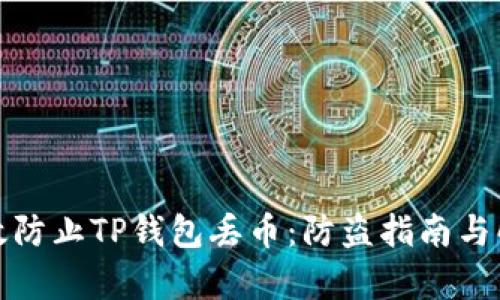 如何有效防止TP钱包丢币：防盗指南与解决方案