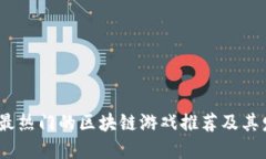 2023年最热门的区块链游戏推荐及其发展趋势