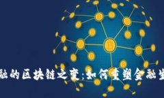 传统金融的区块链之变：如何重塑金融生态系统