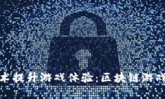 如何利用区块链技术提升游戏体验：区块链游戏