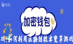 区块链游戏：如何利用区块链技术变革游戏交易