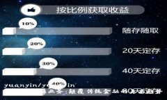 yuanyin/yuanyin区块链金融业务：颠覆传统金融的未