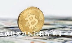 区块链游戏入门指南：新手必看