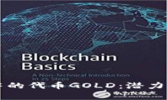 区块链游戏中的代币GOLD：潜力与挑战全解析