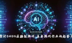 深入探讨BMON区块链游戏：未来游戏行业的趋势与