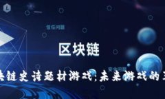 探索区块链史诗题材游戏：未来游戏的革命之路