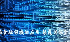 区块链技术在金融领域的应用：颠覆传统金融体