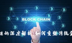 供应链金融区块链的深度解析：如何重塑传统金