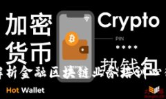 全面解析金融区块链业务培训心得体会