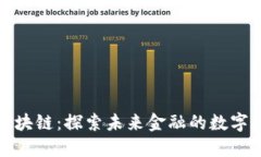 先锋金融区块链：探索未来金融的数字化转型之