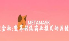 区块链金融：变革传统商业模式的关键驱动力