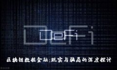 区块链数据金融：现实与骗局的深度探讨
