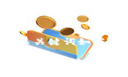 标签内容和相关关键词如下：

TP钱包支持的DOGE币公链解析与使用指南