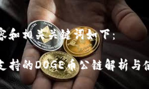 标签内容和相关关键词如下：

TP钱包支持的DOGE币公链解析与使用指南