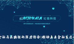 天然金融与区块链的深度结合：推动未来金融生