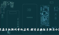 区块链技术在手机游戏中的应用：探索区块链手