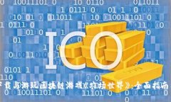 如何下载与游玩区块链游戏《农场世界》：全面