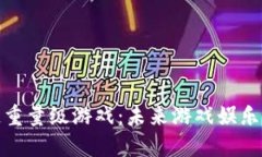 探索区块链重量级游戏：未来游戏娱乐的革命潮