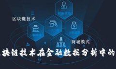 深入探讨区块链技术在金融数据分析中的应用与