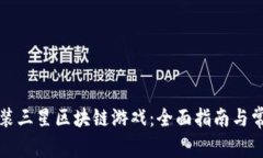 如何下载安装三星区块链游戏：全面指南与常见