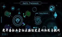 武平县林业金融区块链发展的机遇与挑战