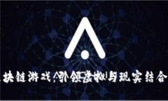 腾讯AR区块链游戏：引领虚拟与现实结合的新趋势