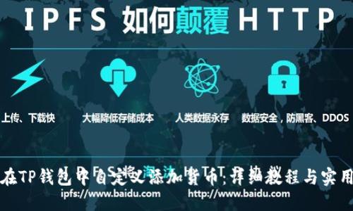 如何在TP钱包中自定义添加货币：详细教程与实用技巧