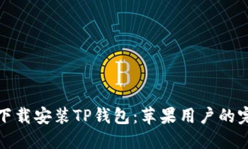 : 如何下载安装TP钱包：苹果用户的完整指南