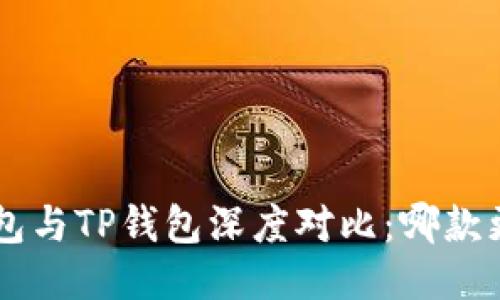 Trust钱包与TP钱包深度对比：哪款更适合您？