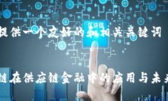 为您提供一个友好的和相关关键词区块链在供应