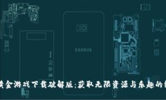 区块链黄金游戏下载破解版：获取无限资源与乐