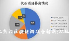 2023年市面上热门区块链游戏全解析：从玩法到投