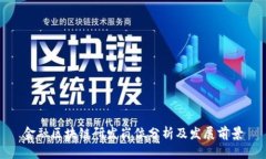 金融区块链研发岗位分析及发展前景