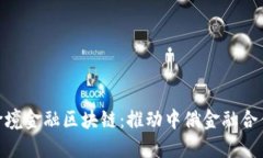 探索黑河跨境金融区块链：推动中俄金融合作的