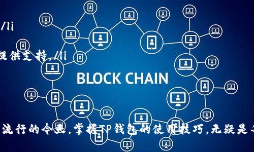   TP钱包支付购买指南：如何安全便捷地完成交易 / 

 guanjianci TP钱包, 数字货币, 支付, 交易安全 /guanjianci 

引言
随着区块链技术的不断发展，数字货币的使用越来越普及，TP钱包作为一种流行的数字货币钱包工具，成为了许多用户进行支付和交易的首选。本文将详细介绍如何使用TP钱包完成支付购买，确保用户在数字货币交易过程中能够安全、便捷地完成交易。

什么是TP钱包？
TP钱包是一种多功能的数字货币钱包，支持多种主流的数字货币，如比特币、以太坊、USDT等。用户可以通过TP钱包进行资产管理、交易、充值、提现等操作。TP钱包以其用户友好的界面和强大的安全性备受青睐，是数字货币持有者的重要工具。

TP钱包的基本功能
TP钱包不仅仅是一个简单的资产存储工具，它还提供了多种功能，包括但不限于：
ul
    listrong资产管理：/strong用户可以方便地查看自己持有的不同数字货币的数量及其市值。/li
    listrong多币种支持：/strong支持多种主流的数字货币交易，用户可以在同一钱包中管理多种资产。/li
    listrong交易平台接入：/strongTP钱包可以与多种交易平台连接，方便用户快速交易。/li
    listrong安全性：/strongTP钱包采用多重安全措施，包括助记词、私钥加密等，确保用户资产的安全。/li
/ul

如何下载安装TP钱包？
下载安装TP钱包非常简单，用户可以根据以下步骤操作：
ol
    li访问TP钱包的官方网站，选择适合自己设备的版本（如移动端或桌面端）。/li
    li下载并安装应用程序，安装过程中请仔细阅读并同意相关条款。/li
    li安装完成后，打开TP钱包应用，并根据提示进行初始化设置，包括创建新钱包或导入已有钱包。/li
/ol

如何通过TP钱包进行支付购买？
使用TP钱包进行支付购买的步骤如下：
ol
    listrong打开TP钱包：/strong在您的设备上打开已安装的TP钱包应用。/li
    listrong选择要支付的数字货币：/strong在钱包中，选择您希望用来支付的数字货币，例如USDT或ETH。/li
    listrong输入支付金额：/strong在支付界面输入您想要支付的金额，以及接收方的地址。/li
    listrong确认交易：/strong检查所有信息无误后，确认交易。如果需要，输入密码或进行指纹验证。/li
    listrong交易完成：/strong交易确认后，您会收到一条交易成功的通知，相关的资金会从您的钱包中扣除。/li
/ol

TP钱包支付的注意事项
在使用TP钱包进行支付购买时，有几个注意事项需要关注：
ul
    listrong始终检查接收地址：/strong在输入支付地址时，一定要确认无误，错误的地址将导致资金不可挽回的损失。/li
    listrong确保网络安全：/strong使用公共Wi-Fi时，尽量避免进行大额支付交易，确保自己的网络连接安全。/li
    listrong维护密码安全：/strong保护好自己的钱包密码，避免将其泄露给他人。/li
    listrong了解交易费用：/strong不同数字货币的交易费用不同，建议在交易前了解相关费用。/li
/ul

TP钱包的交易安全性如何保障？
TP钱包在交易安全性方面采取了一系列的保障措施，包括：
ul
    listrong私钥管理：/strongTP钱包为用户提供私钥的完全控制权，用户应妥善保管，避免泄露。/li
    listrong冷存储：/strong部分资产可以通过冷钱包存储，进一步提升钱包安全性。/li
    listrong多重身份验证：/strong在进行支付或提款操作时，TP钱包提供二次验证机制，增强安全性。/li
    listrong实时监控：/strongTP钱包会实时监控账户的交易活动，异常交易会第一时间提醒用户。/li
/ul

常见问题解答

1. TP钱包支持哪些数字货币？
TP钱包是一款多功能钱包，支持多种主流的数字货币，包括比特币（BTC）、以太坊（ETH）、USDT等等。同时，TP钱包也在不断更新，以支持新兴的数字货币。用户在使用TP钱包之前，可以先访问其官方网站或应用内查看支持的币种列表，以确保自己需要的币种在支持范围内。

2. 如何提高TP钱包的安全性？
提高TP钱包安全性的方法有很多，用户可以采取以下措施：
ul
    listrong使用强密码：/strong选择复杂度高的密码，并定期更换，避免使用简单或者重复的密码。/li
    listrong启用二次验证：/strong如果TP钱包提供该功能，建议启用二次验证，增强账户安全。/li
    listrong定期备份：/strong定期备份钱包，尤其在更新或者切换设备时，确保重要数据不会丢失。/li
    listrong使用冷钱包存储大额资产：/strong如果您持有的数字资产较多，可以选择冷钱包进行长期存储。/li
/ul

3. TP钱包的交易费用怎么算？
TP钱包的交易费用主要由网络费用和平台费用构成。不同类型的数字货币，其交易所需支付的网络费用也不同，用户发起交易时可以在TP钱包中查看当前网络费用。此外，某些交易平台可能会收取额外的服务费用，这些费用在用户交易时可能会以提示的方式告知。为了保证交易的顺利进行，用户应提前了解和准备相关费用。

4. 使用TP钱包进行支付购买遇到问题如何解决？
在使用TP钱包进行支付交易时，用户可能会遇到例如交易未成功、资金未到账等问题。解决这些问题时，可以参考以下步骤：
ul
    listrong检查交易状态：/strong首先确认交易是处于待确认、已完成还是失败状态，用户可以查看TP钱包的交易记录来了解当前状态。/li
    listrong查看网络费用：/strong如果交易未成功，可能是因为网络费用不足导致需要重新发起交易。/li
    listrong联系客服支持：/strong如果以上方式仍无法解决自己的问题，用户可以联系TP钱包的客服寻求帮助，客服团队会尽快为用户提供支持。/li
    listrong查阅用户社区：/strong用户也可以在TP钱包相关的社区或论坛中寻找类似问题的解决方案。/li
/ul

结论
使用TP钱包进行支付购买是一种便捷且安全的方式，只要用户按照上述步骤操作并遵循安全原则，就能够有效地完成交易。在数字货币日益流行的今天，掌握TP钱包的使用技巧，无疑是每位数字货币用户的必备能力。希望本指南能够帮助您更好地使用TP钱包，实现安全、便捷的支付购买体验。