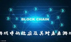 探索区块链游戏中的效应及其对未来游戏产业的