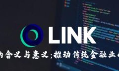 区块链金融的含义与意义：推动传统金融业的变